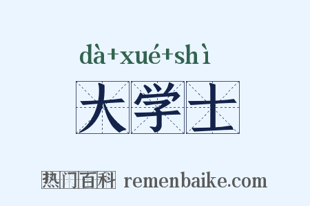 大学士是什么意思的图片